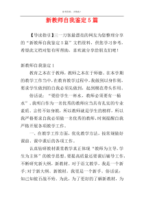 新教师自我鉴定5篇