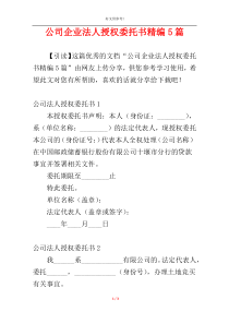 公司企业法人授权委托书精编5篇