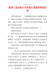 教师入党积极分子思想汇报第四季度范例