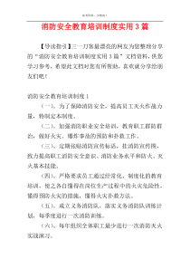 消防安全教育培训制度实用3篇