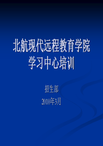 北航现代远程教育学院学习中心培训