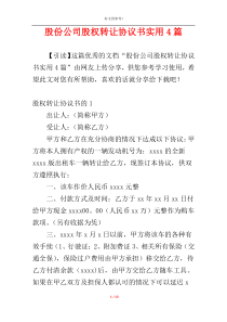 股份公司股权转让协议书实用4篇