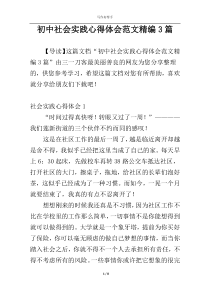 初中社会实践心得体会范文精编3篇