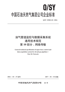 QSY 05201.10-2016 油气管道监控与数据采集系统通用技术规范 第10部分：网络传输