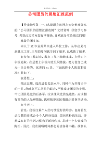 公司团员的思想汇报范例