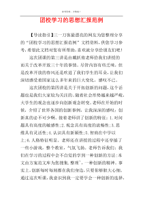 团校学习的思想汇报范例