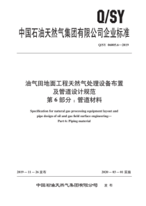 QSY 06005.6-2019 油气田地面工程天然气处理设备布置及管道设计规范 第6部分：管道材料