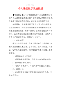 个人课堂教学改进计划