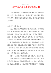 公司工作心得体会范文参考4篇