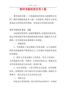 教师考勤制度优秀4篇