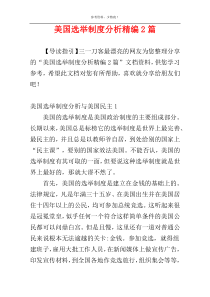 美国选举制度分析精编2篇