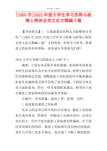 [1500字]2022年度大学生学习形势与政策心得体会范文论文精编3篇