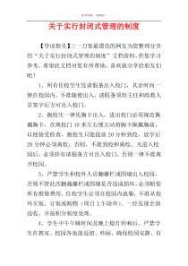 关于实行封闭式管理的制度