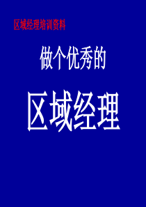 区域经理培训796124