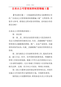 自来水公司管理规章制度精编3篇