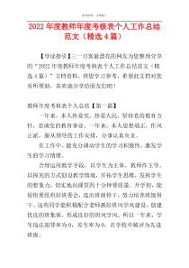 2022年度教师年度考核表个人工作总结范文（精选4篇）