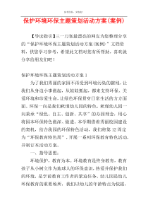 保护环境环保主题策划活动方案(案例)