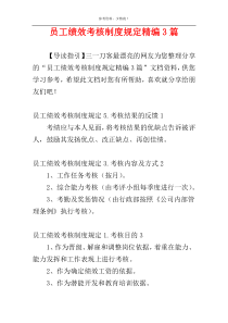 员工绩效考核制度规定精编3篇