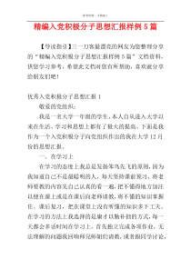 精编入党积极分子思想汇报样例5篇