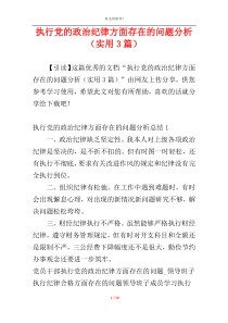 执行党的政治纪律方面存在的问题分析（实用3篇）