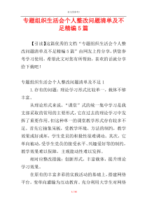 专题组织生活会个人整改问题清单及不足精编5篇