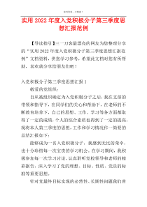 实用2022年度入党积极分子第三季度思想汇报范例