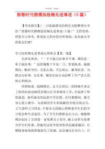 致敬时代楷模张桂梅先进事迹（5篇）