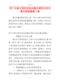 四个合格方面存在的问题及原因分析及整改措施精编4篇