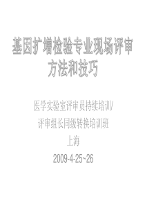 医学实验室评审员持续培训