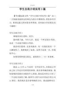 学生自我介绍实用3篇