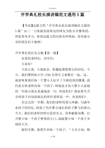 开学典礼校长演讲稿范文通用5篇