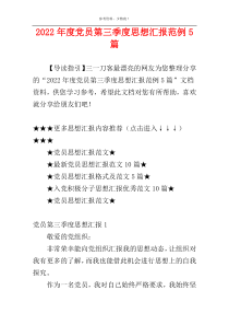 2022年度党员第三季度思想汇报范例5篇