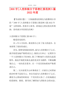 [800字]入党积极分子思想汇报范例5篇2022年度