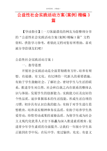 公益性社会实践活动方案(案例)精编3篇