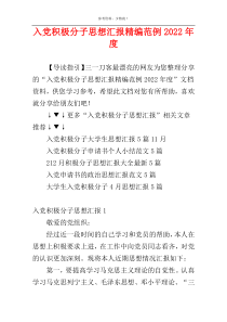 入党积极分子思想汇报精编范例2022年度