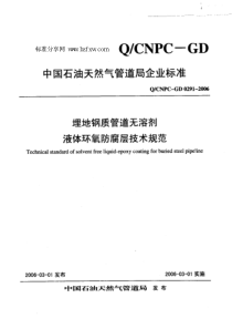 QCNPC-GD 0291-2006 埋地钢质管道无溶剂液体环氧防腐层技术规范