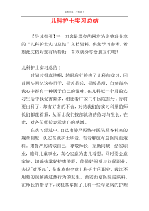 儿科护士实习总结