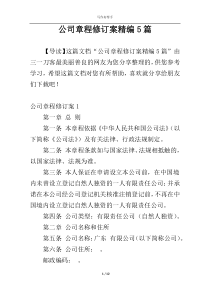 公司章程修订案精编5篇