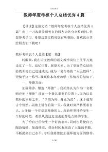 教师年度考核个人总结优秀4篇