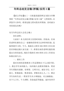 年终总结发言稿(样稿)实用3篇