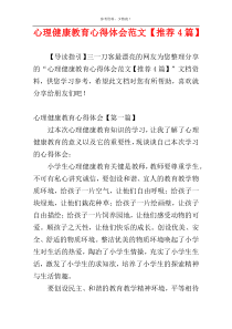 心理健康教育心得体会范文【推荐4篇】