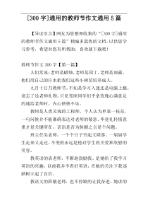 [300字]通用的教师节作文通用5篇