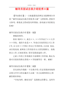 辅导员面试自我介绍优秀8篇