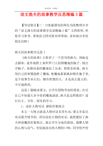 语文渔夫的故事教学反思精编3篇