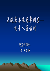 医院感染现患率调查调查人员培训