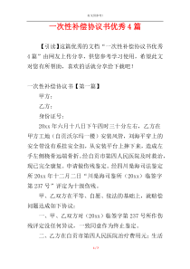 一次性补偿协议书优秀4篇