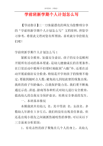 学前班新学期个人计划怎么写