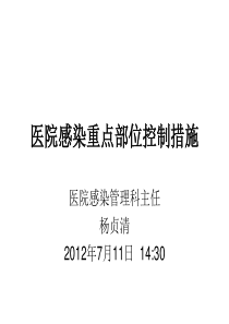 医院感染重点部位感染控制培训学习资料