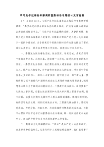 学习总书记海南考察调研重要讲话专题研讨发言材料