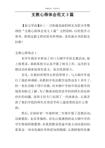 支教心得体会范文3篇